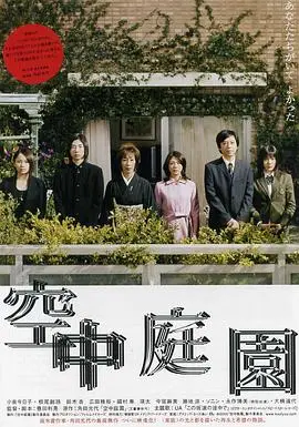 《空中庭园》:禁锢的爱与欲望,家庭崩塌的预演