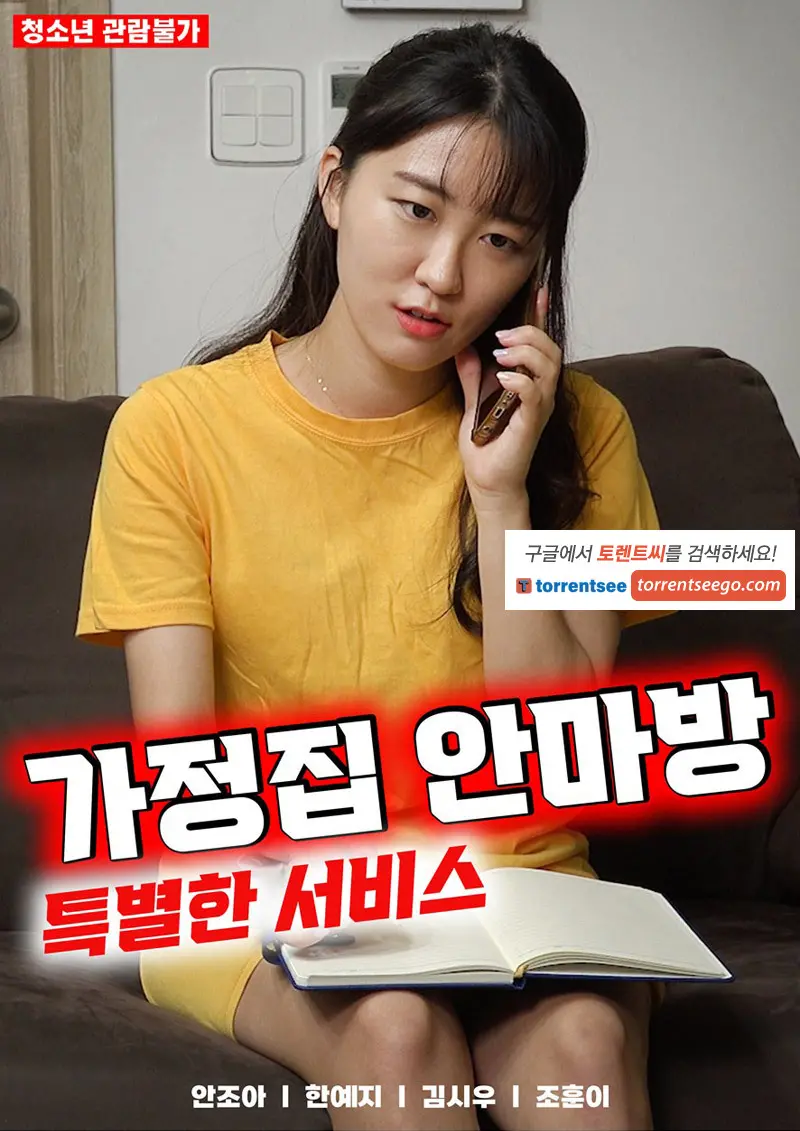 《家庭按摩房:特殊服务》:隐秘角落的欲望与救赎