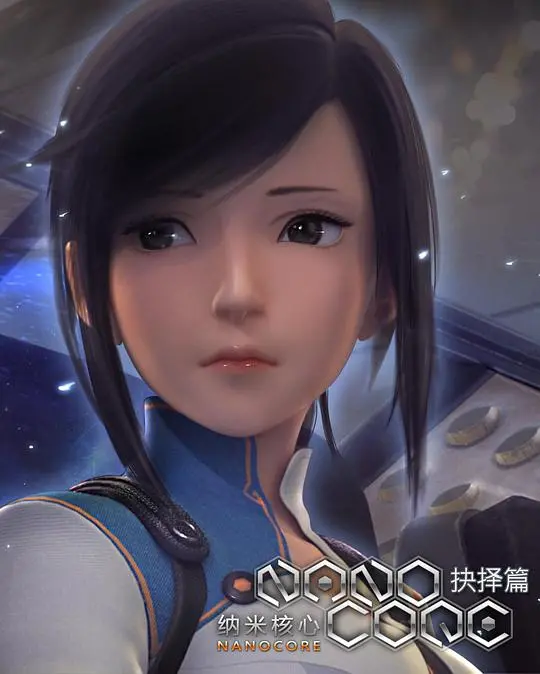 《纳米核心第二季》:冰冷的科技与火热的信念,探寻末世希望的曙光