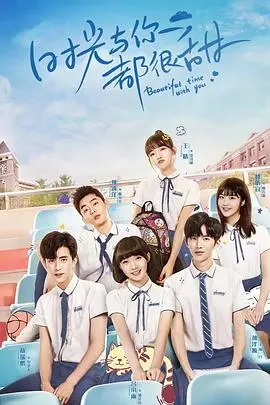 《时光与你都很甜》:青春校园,酸甜初恋,回忆里的美好时光!