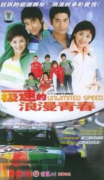 《极速的浪漫青春》:一场速度与激情的青春恋歌,燃爆你的荷尔蒙!