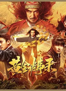 《黄金诡事录》:民国悬疑探案,黄金迷局背后的惊天秘密,胆小慎入!