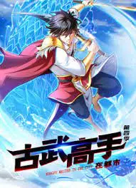 《古武高手在都市 第四季》:高手回归,再掀都市武林风云!