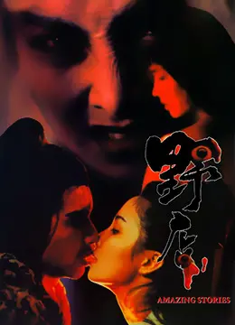 欲望暗涌的荒野驿站:《野店》的情欲与罪恶